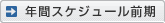 年間スケジュール前期