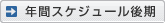 年間スケジュール後期 年間スケジュール後期