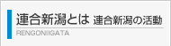 連合新潟とは 連合新潟の活動