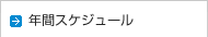年間スケジュール