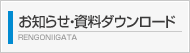 お知らせ・資料ダウンロード