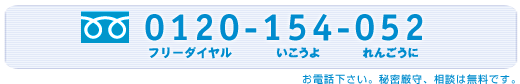 フリーダイヤル 0120-154-052