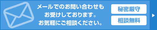 メールでのお問い合わせもお受けしております。お気軽にご相談ください。