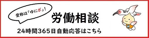 労働相談自動会話プログラム＜ゆにボ＞