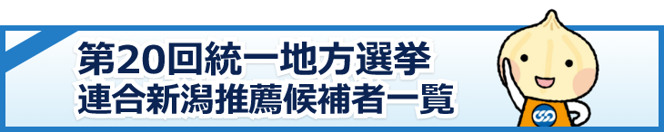 第20回統一地方選挙 連合新潟推薦候補者一覧