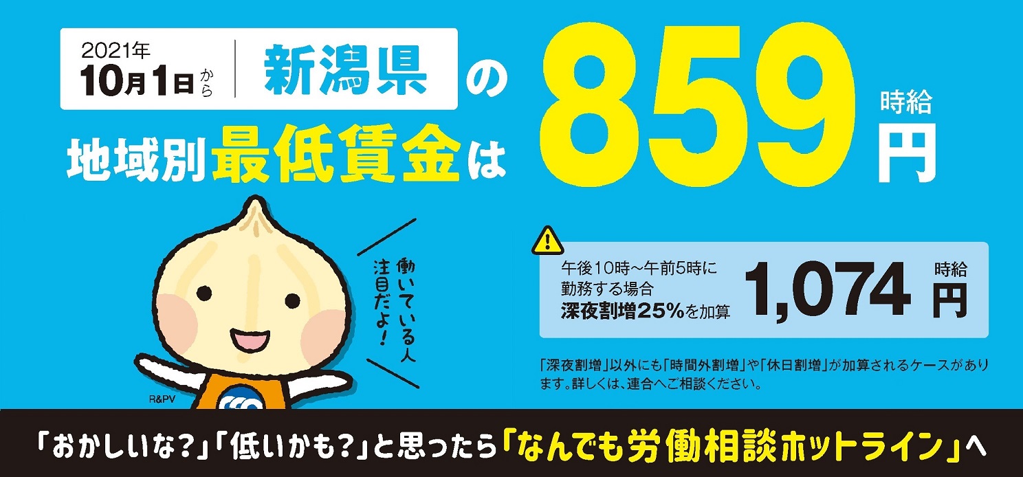 新潟県の最低賃金は「859円」