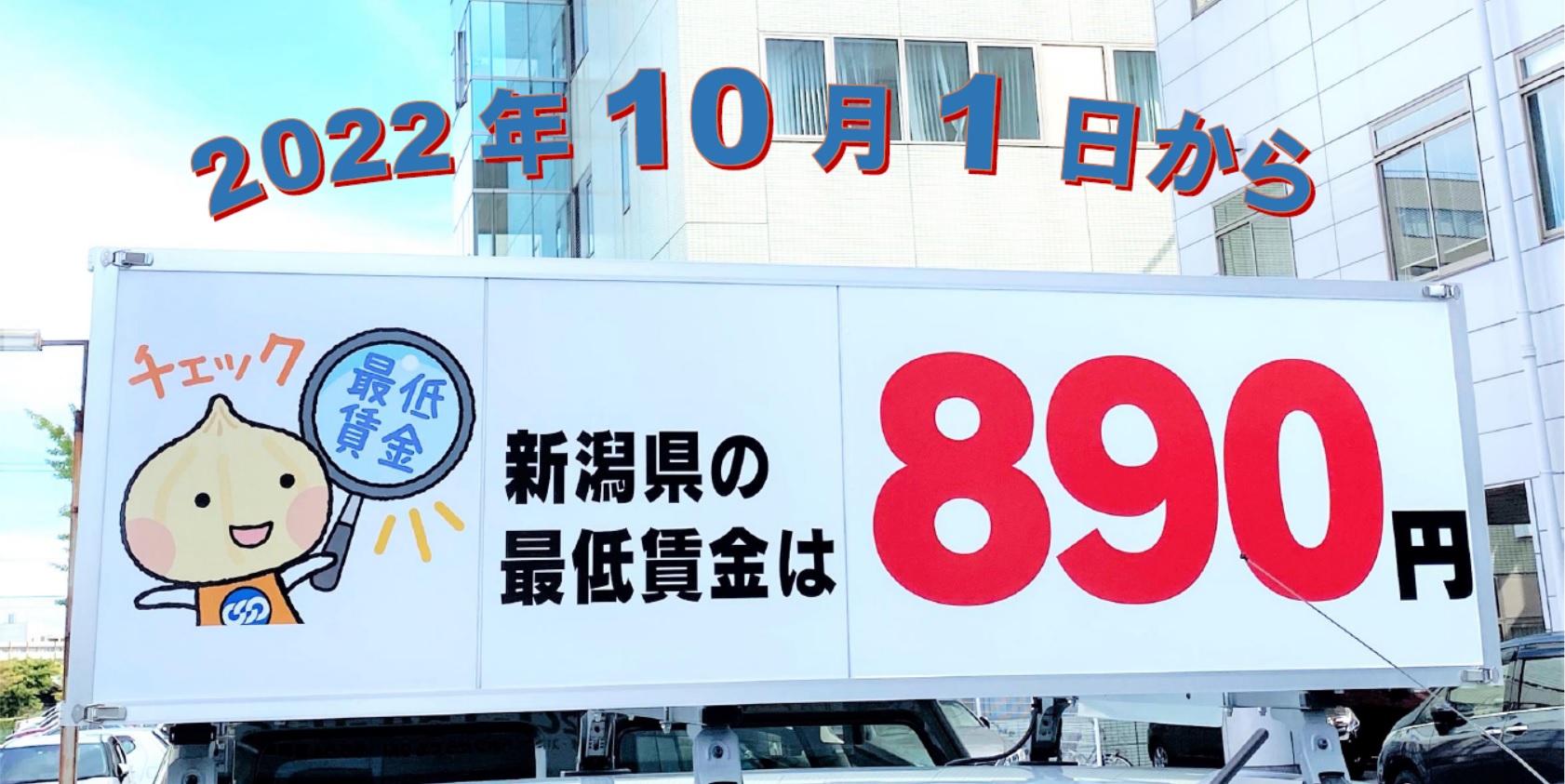 2022年10月1日から新潟県最低賃金は890円に