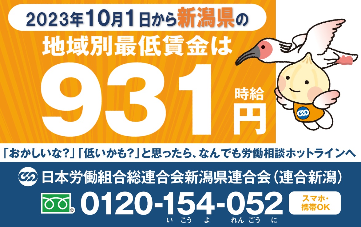2023年10月1日から新潟県の最低賃金は931円になります