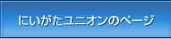 にいがたユニオンのページ