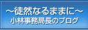 ～徒然なるままに～小林事務局長のブログ