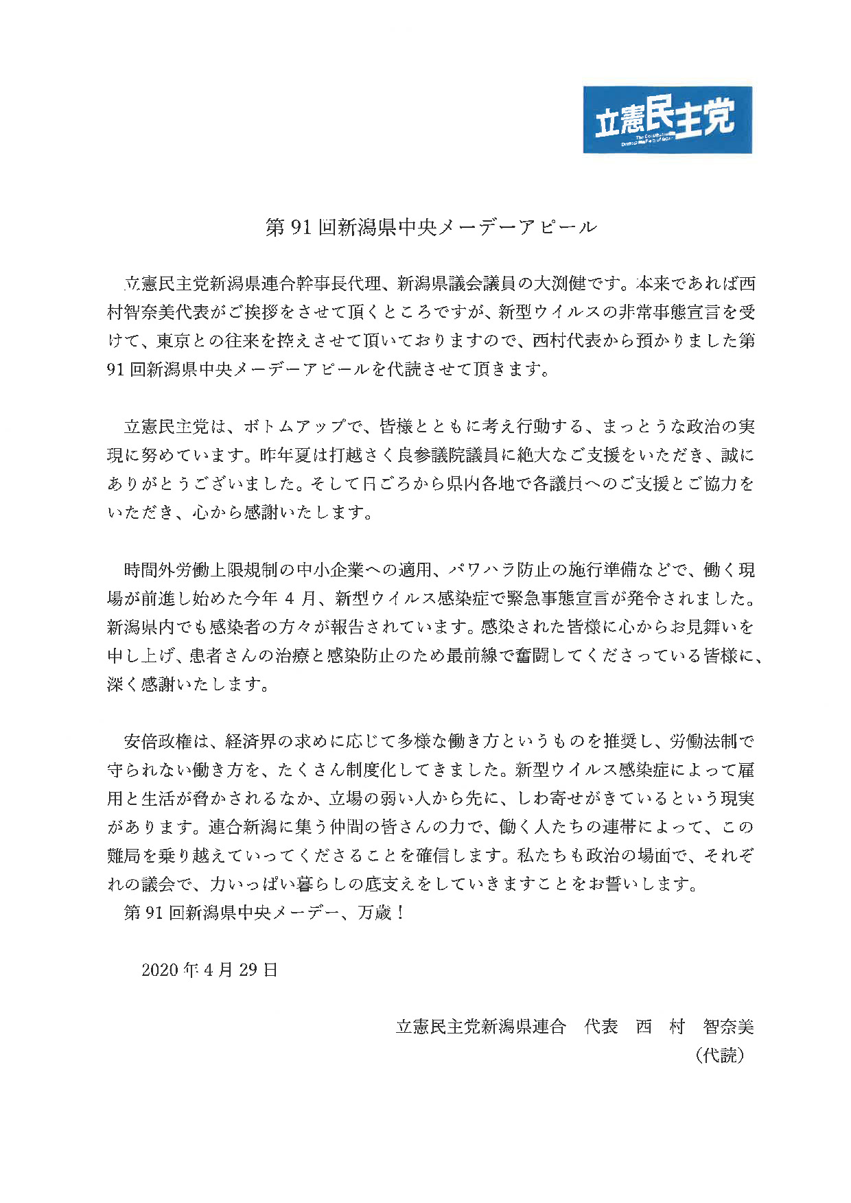 立憲民主党 新潟県連合