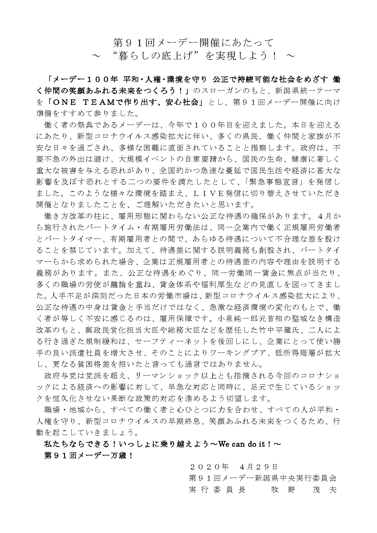 第91回メーデー新潟県中央実行委員長