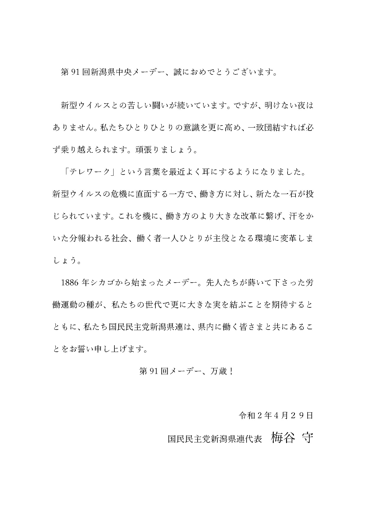 国民民主党 新潟県総支部連合会