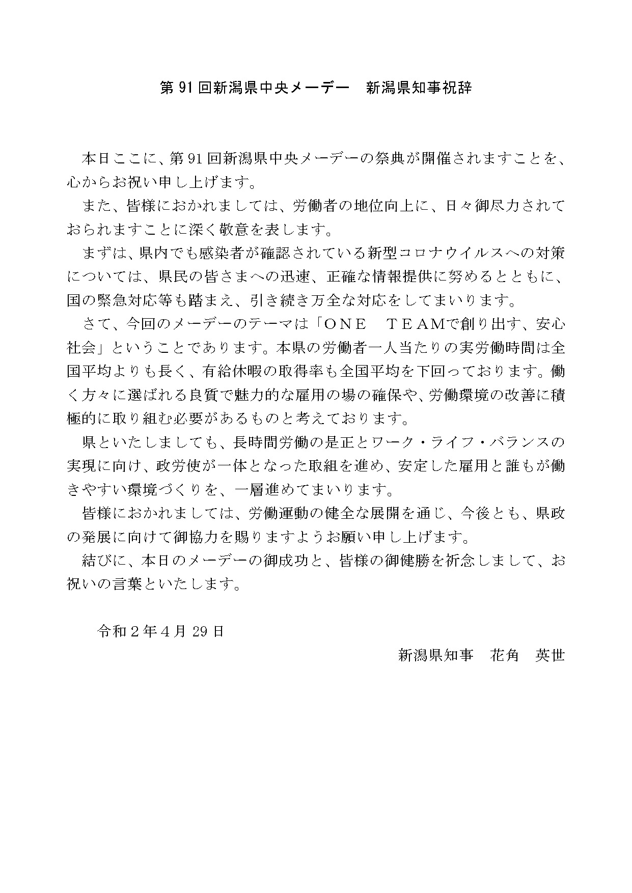 新潟県知事