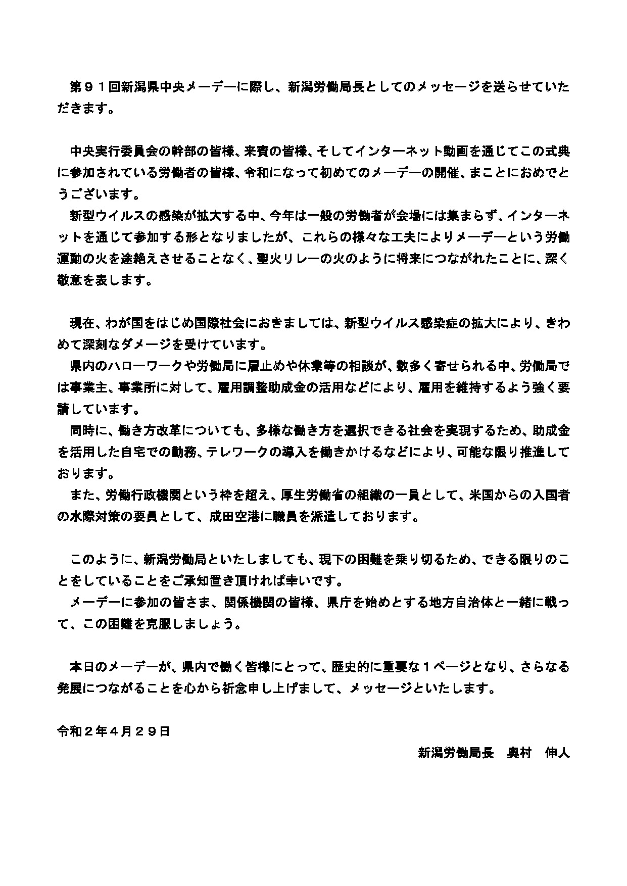 新潟労働局長メッセージ