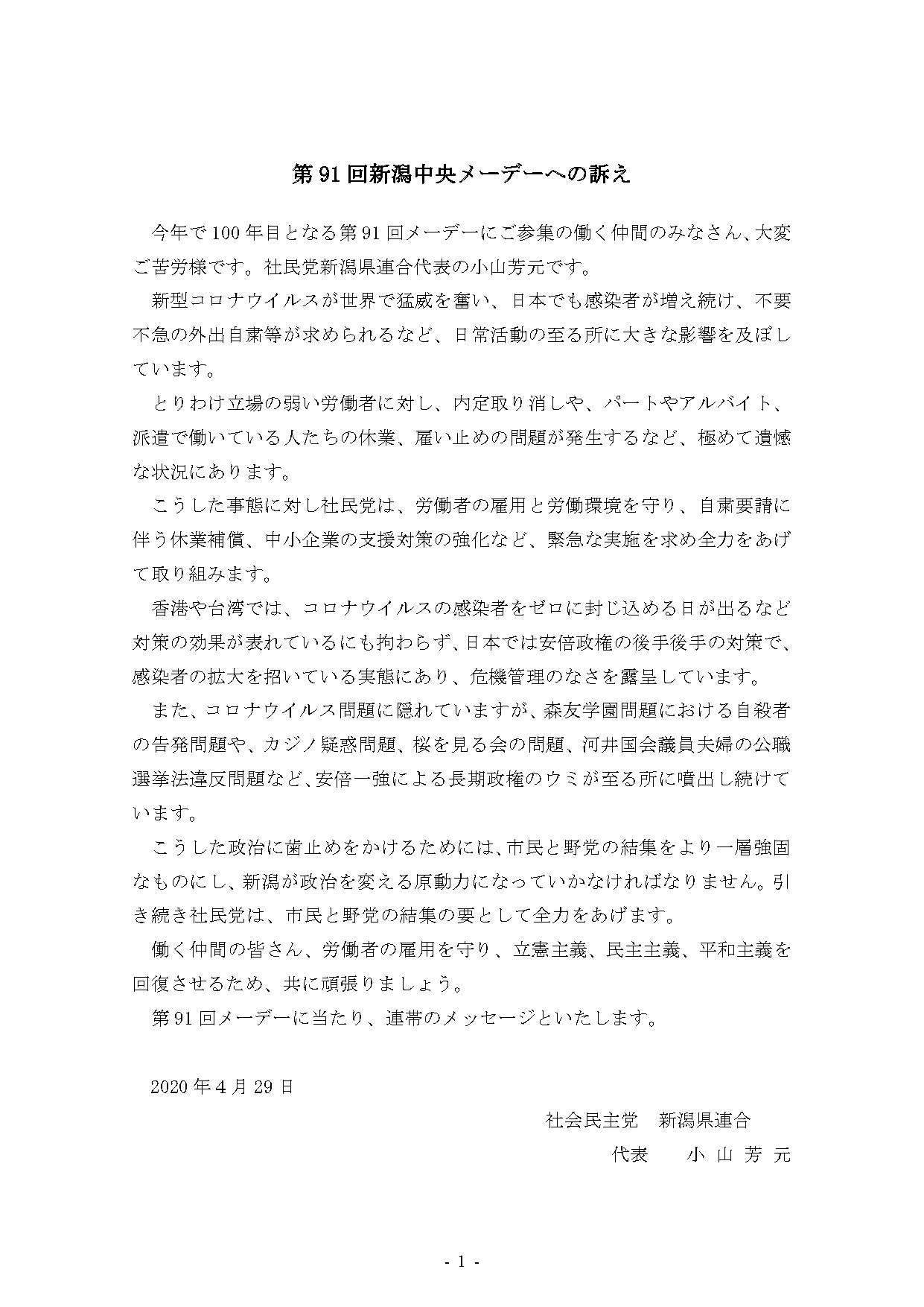 社会民主党 新潟県連合