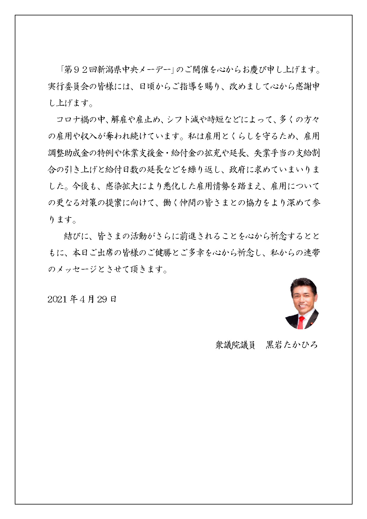 衆議院議員 黒岩たかひろ様