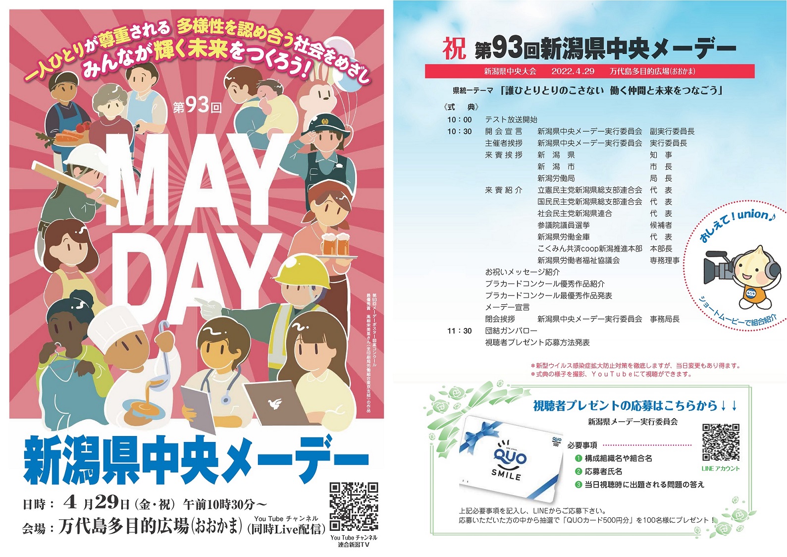 第93回新潟県中央メーデー当日プログラム