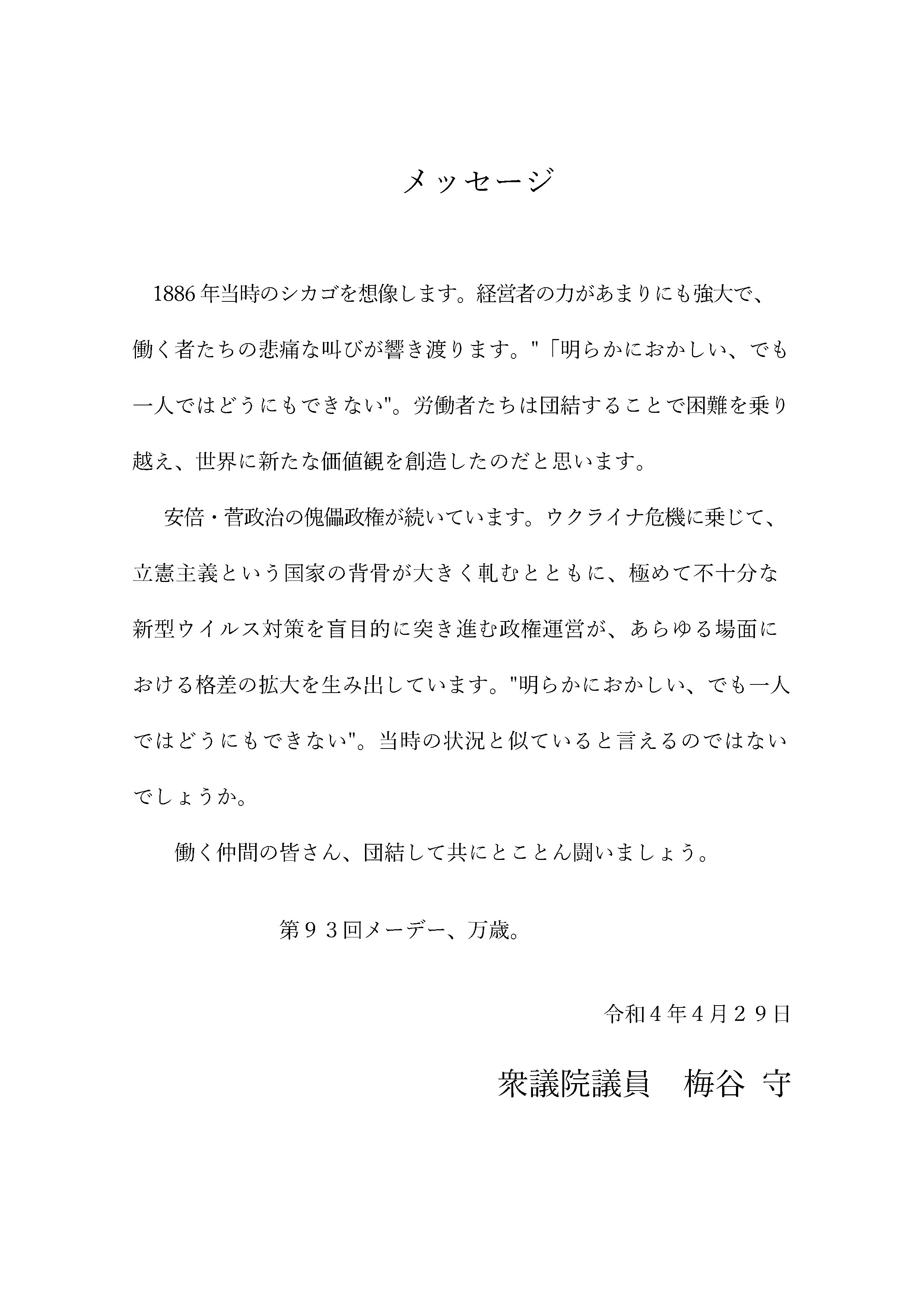 衆議院議員 梅谷まもる様