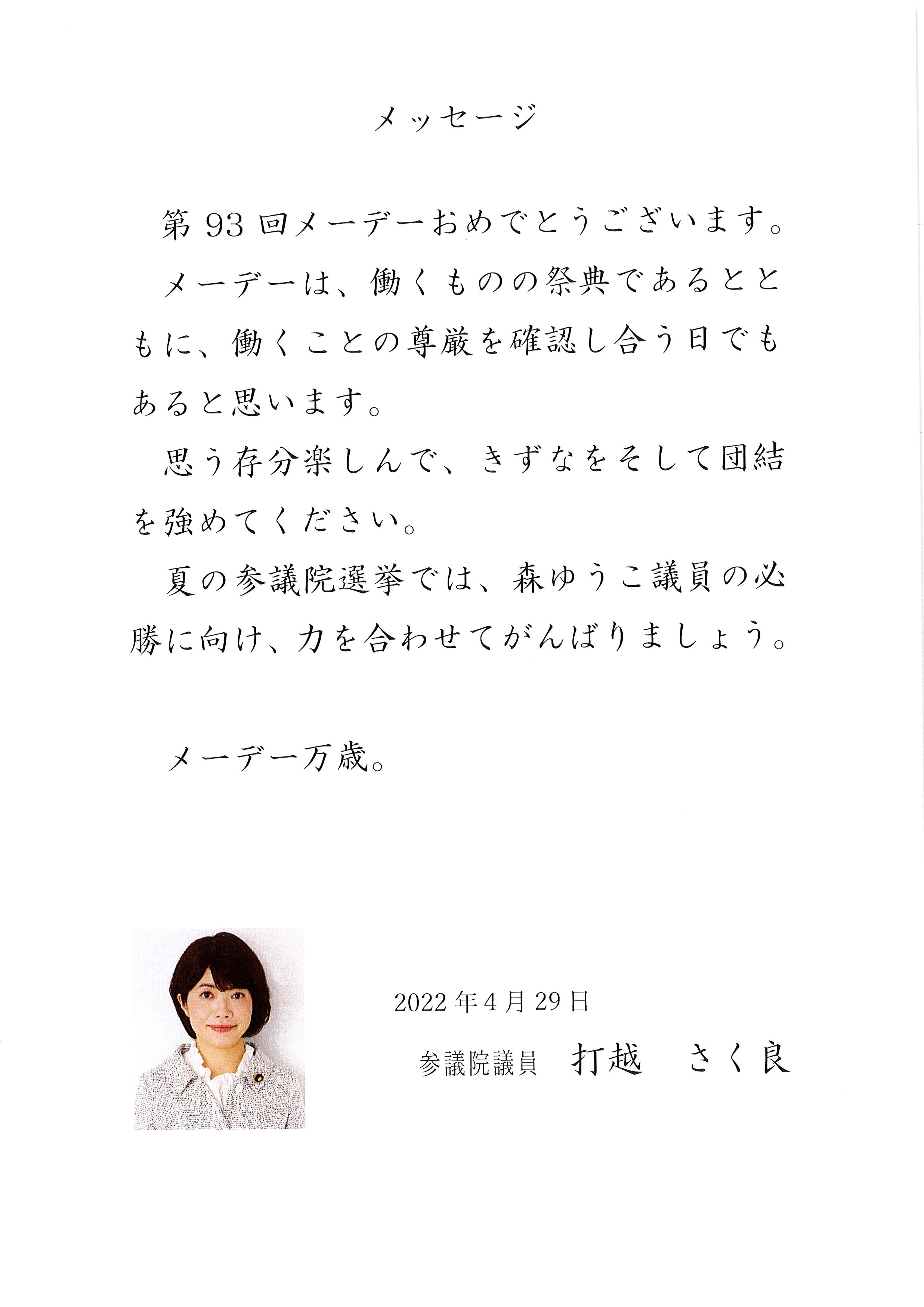 参議院議員 打越さく良様