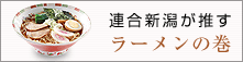 連合新潟が推す　ラーメンの巻