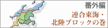 番外編 連合東海・北陸ブロックの巻