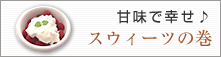 甘味で幸せ♪ スウィーツの巻
