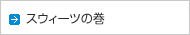 スゥイーツの巻