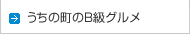 うちの町のB級グルメ