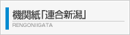 機関紙「連合新潟」