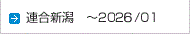 連合新潟機関紙　～2026/01