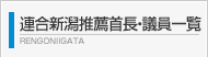 連合新潟推薦首長・議員一覧