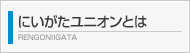 にいがたユニオンとは